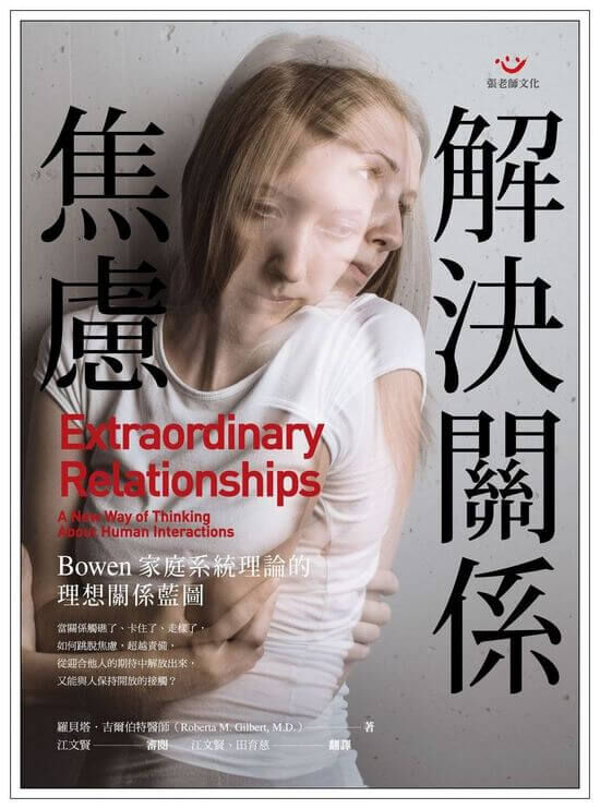 【指定用戶專用】解決關係焦慮：Bowen家庭系統理論的理想關係藍圖