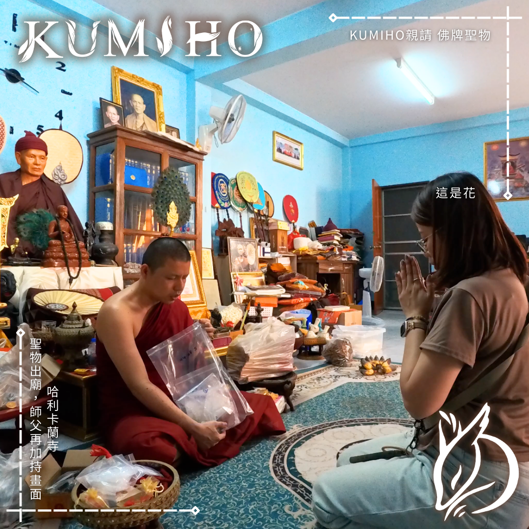 五角坤平 背面 師父手寫字符 KUMIHO
