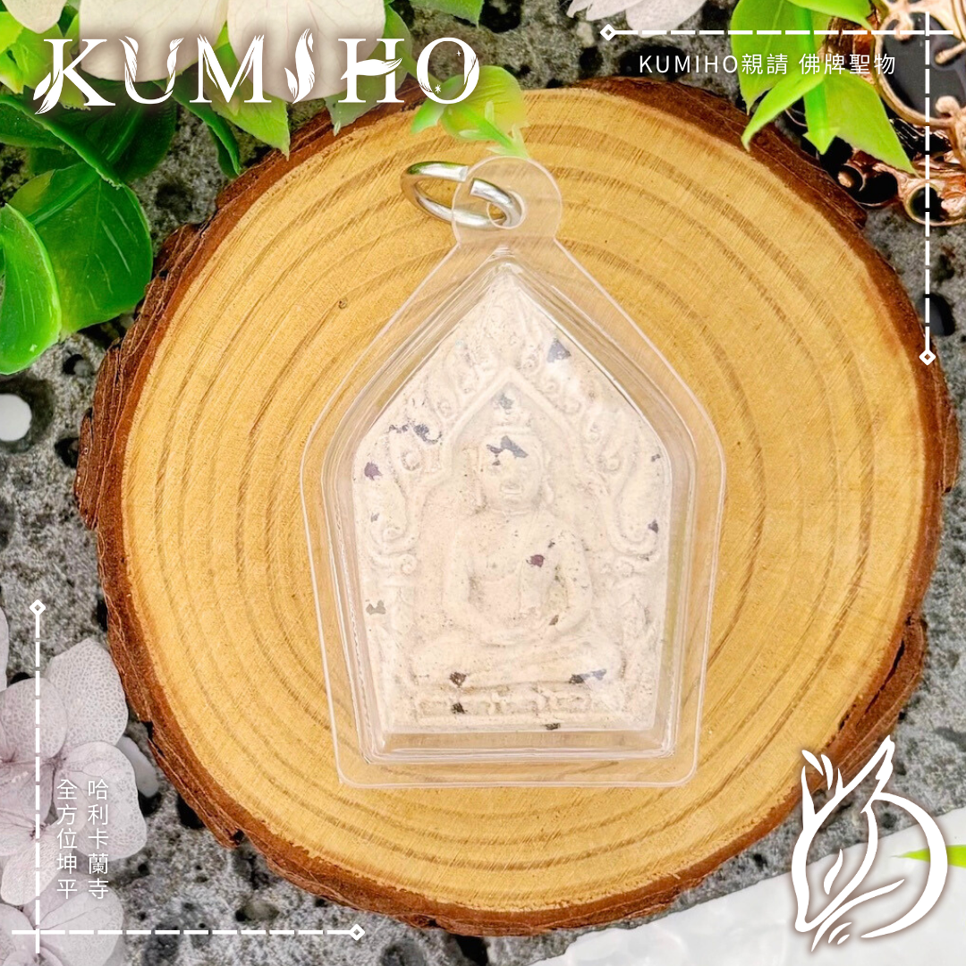 五角坤平 帕阿贊翁 哈利卡蘭寺 | 穩定人緣 低調守護 KUMIHO