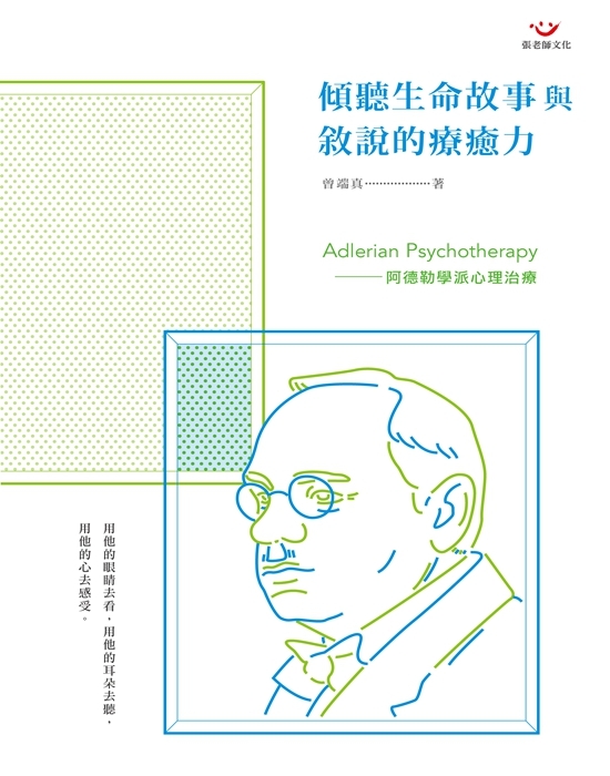【指定用戶專用】傾聽生命故事與敘說的療癒力：阿德勒學派心理治療
