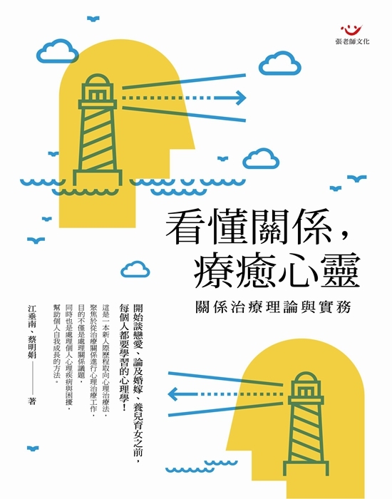 【指定用戶專用】看懂關係，療癒心靈：關係治療理論與實務