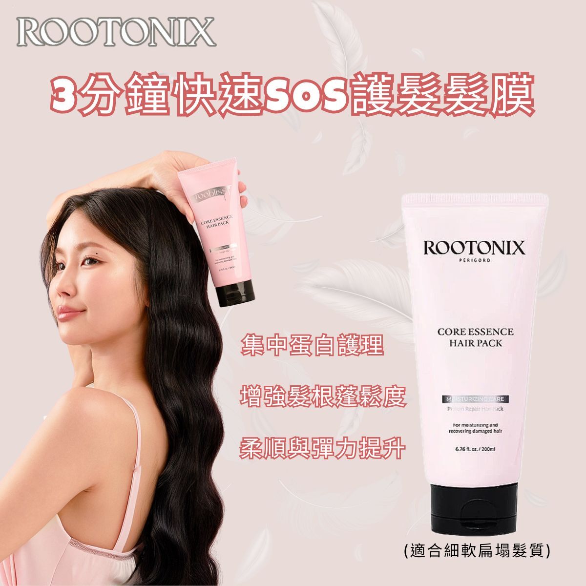 韓國ROOTONIX 3分鐘快速護髮SOS髮膜  Core Essence Hair Pack Mask  (適合細軟扁塌髮質) 200ml