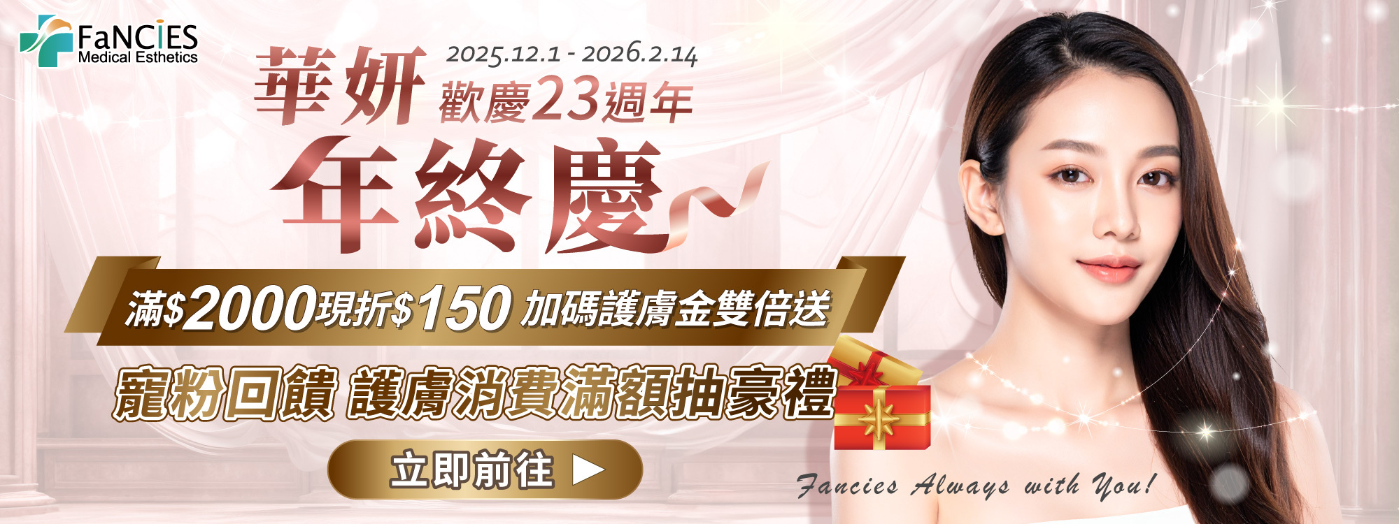 華妍年終慶滿$2000現折$150加碼再送雙倍購物金