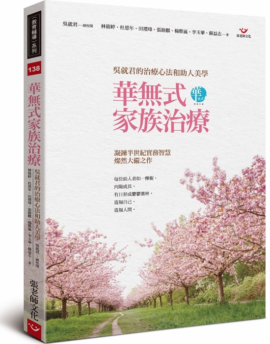 【指定用戶專用】華無式家族治療：吳就君的治療心法和助人美學