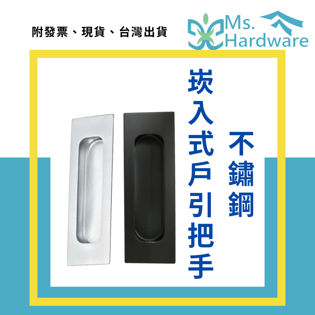 【五金小姐】不鏽鋼崁入式戶引把手 HC6801 長型把手