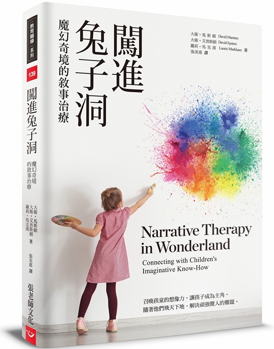 【指定用戶專用】闖進兔子洞：魔幻奇境的敘事治療