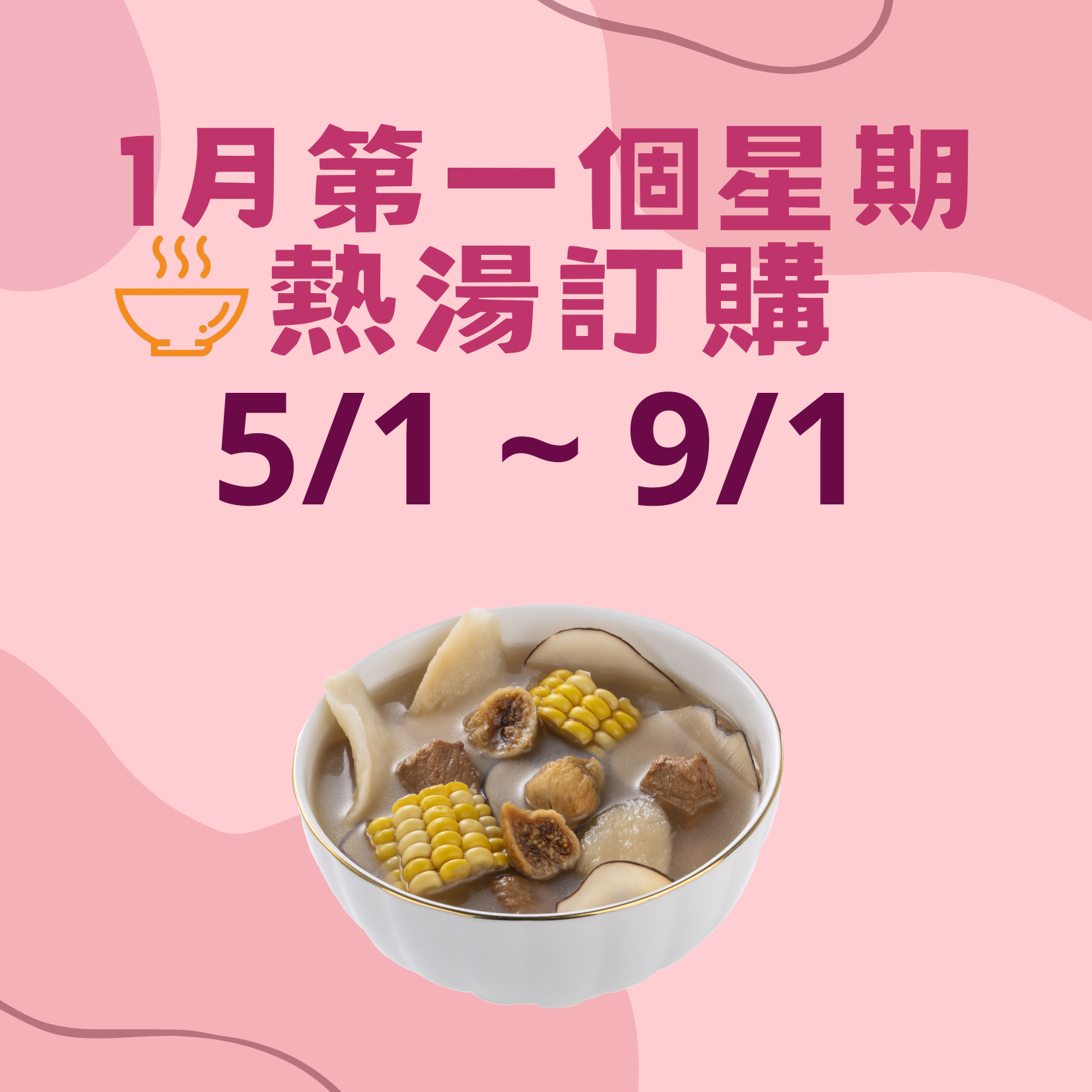 1月第一星期 - 午膳熱湯品訂購 (5/1 - 9/1)