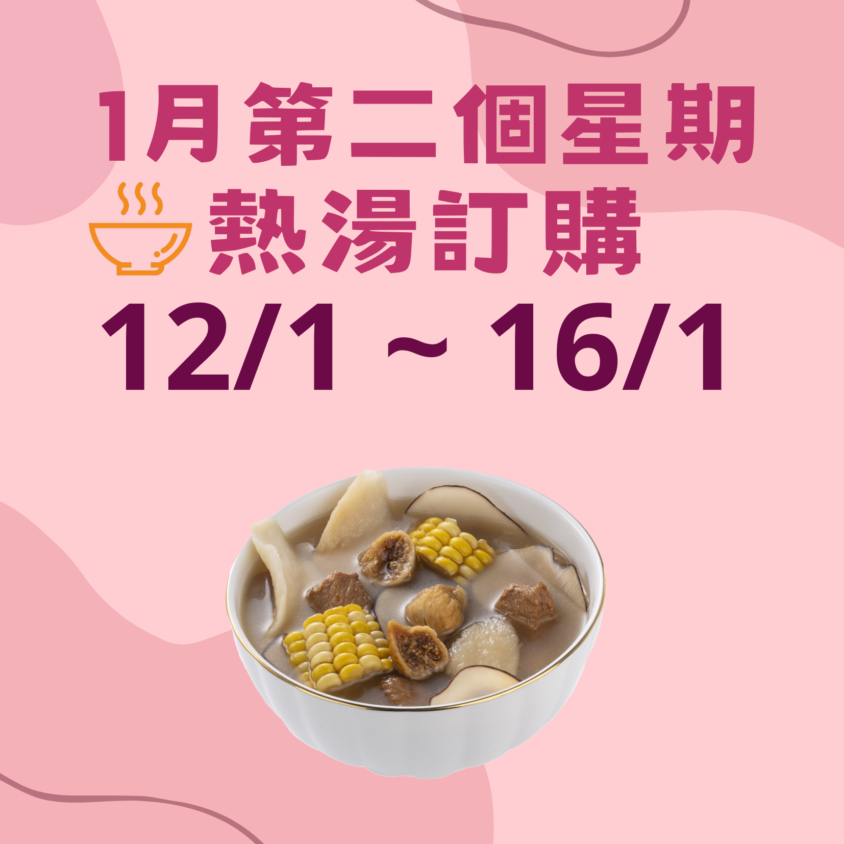 1月第二星期 - 午膳熱湯品訂購 (12/1 - 16/1)