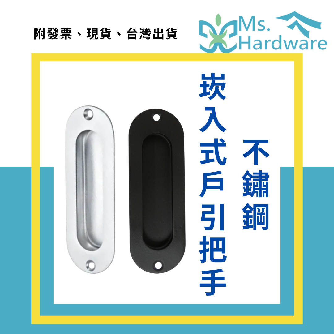 【五金小姐】不鏽鋼崁入式戶引把手 HC6804 雙邊孔
