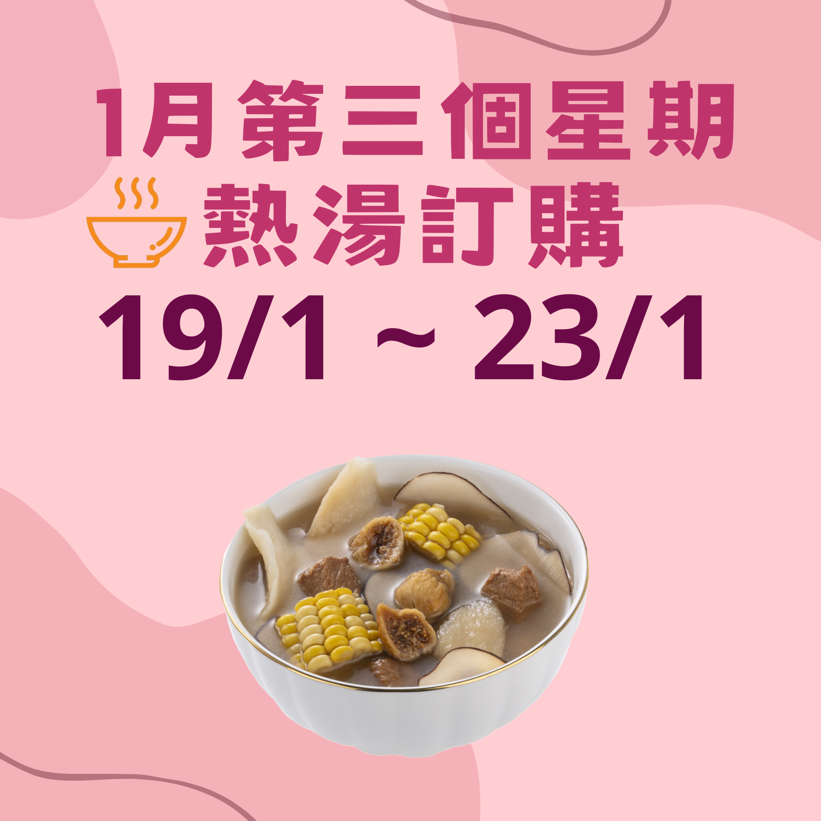 1月第三星期 - 午膳熱湯品訂購 (19/1 - 23/1)