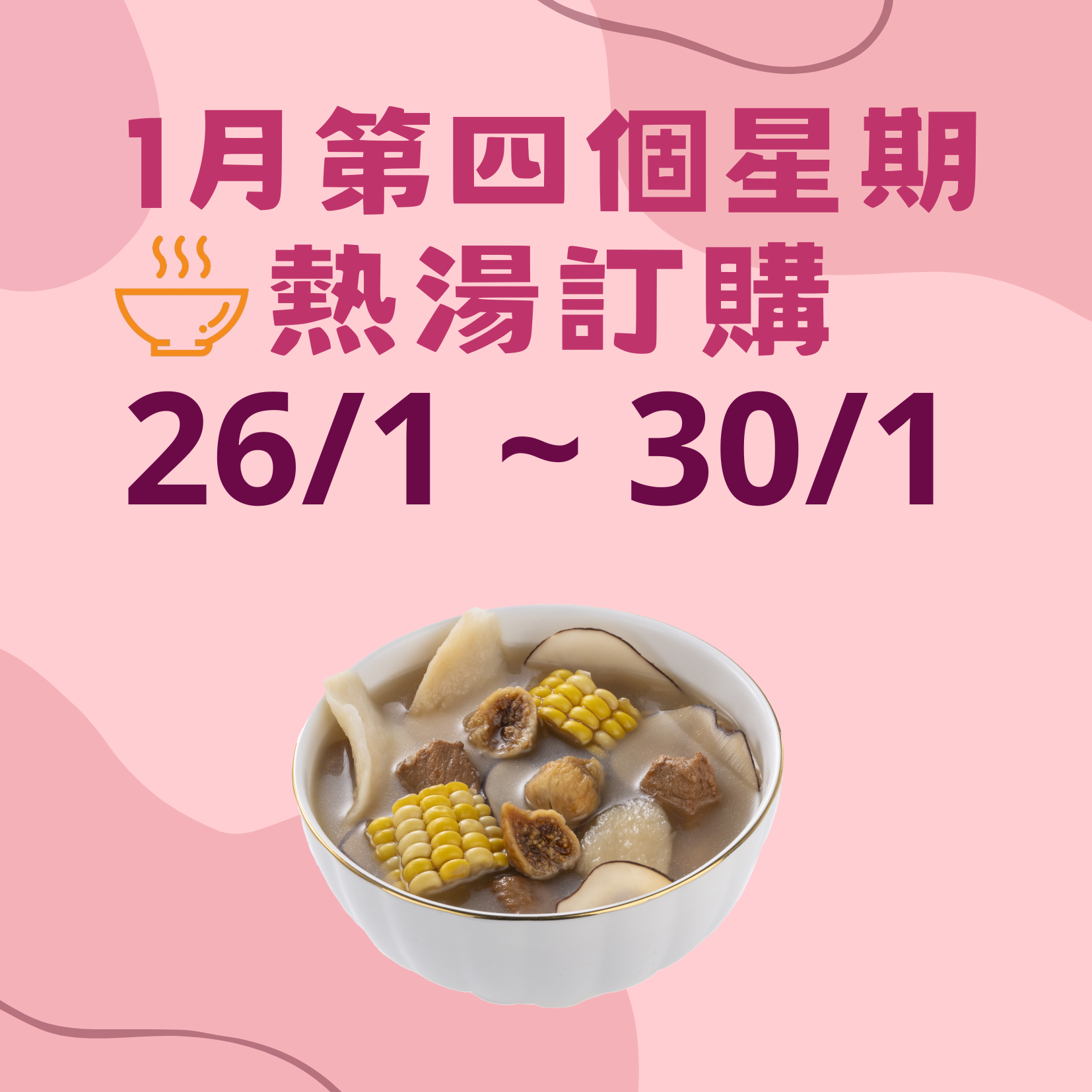 1月第四星期 - 午膳熱湯品訂購 (26/1 - 30/1)