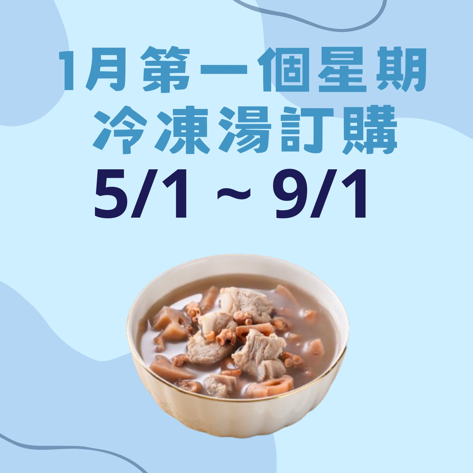 1月第一星期 - 冷凍湯品訂購 (5/1 - 9/1)