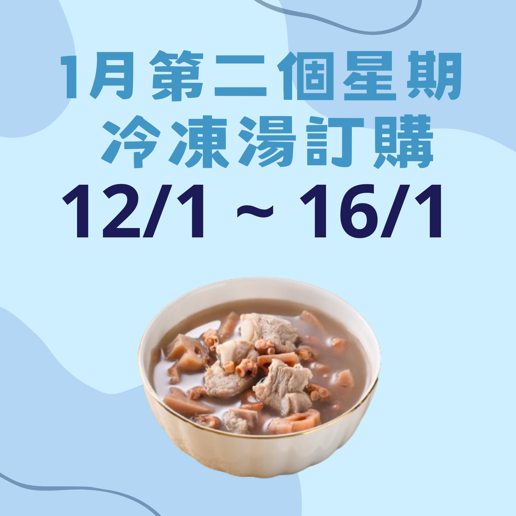 1月第二星期 - 冷凍湯品訂購 (12/1 - 16/1)