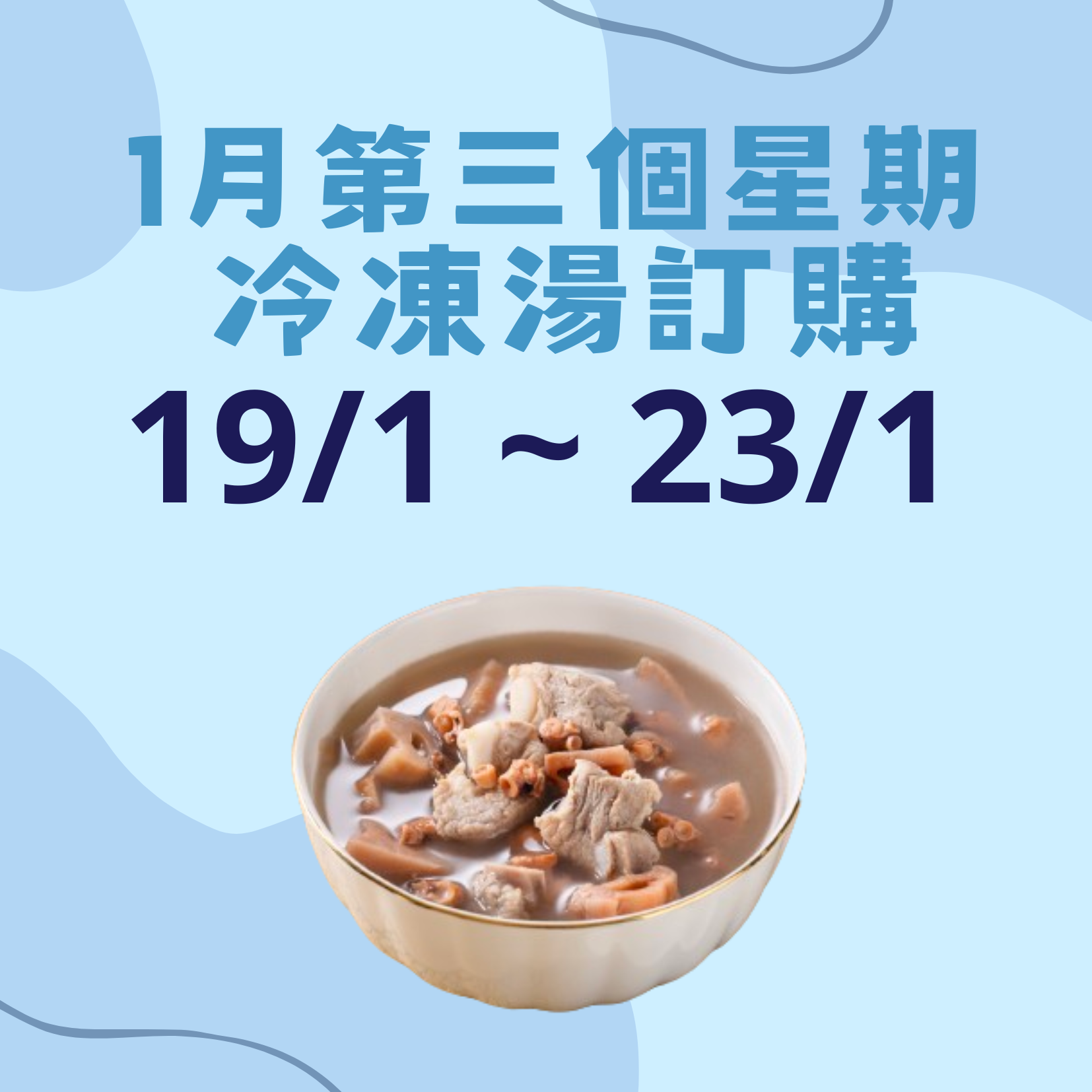 1月第三星期 - 冷凍湯品訂購 (19/1 - 23/1)