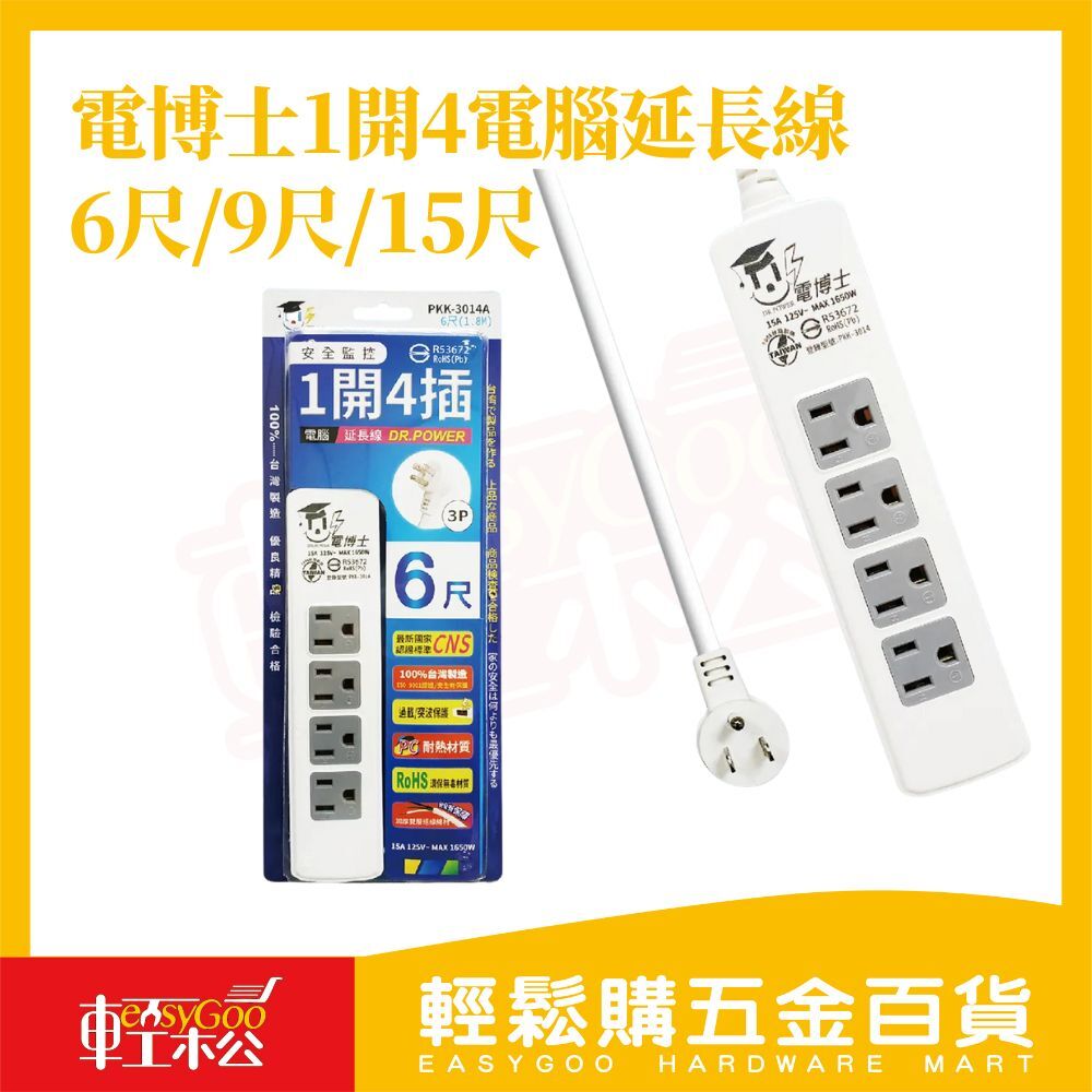電博士 1開4插 延長線 3P 插座 6尺/9尺/15尺｜電腦延長線過載保護 耐熱PC材質 CNS認證 防火耐熱 家用延長線【輕鬆購五金百貨】