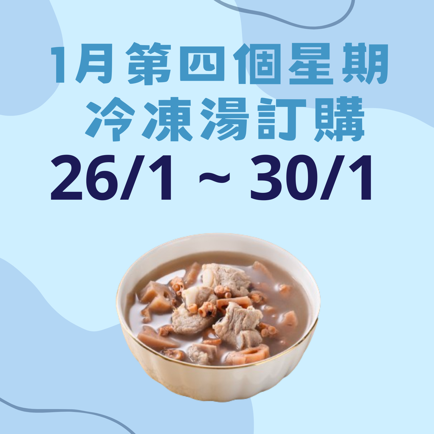 1月第四星期 - 冷凍湯品訂購 (26/1 - 30/1)
