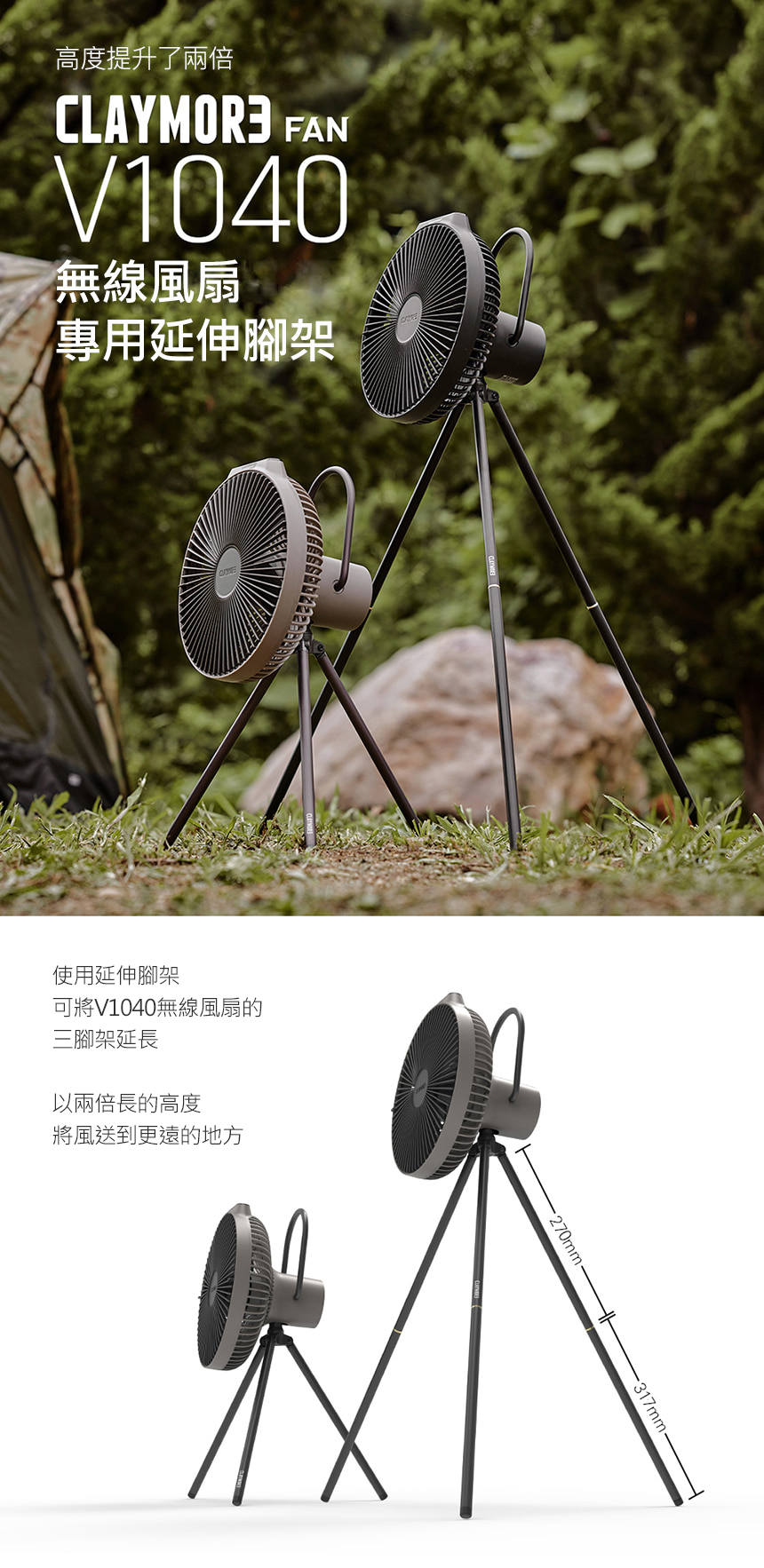 CLAYMORE V1040 無線風扇專用延伸腳架 黑色