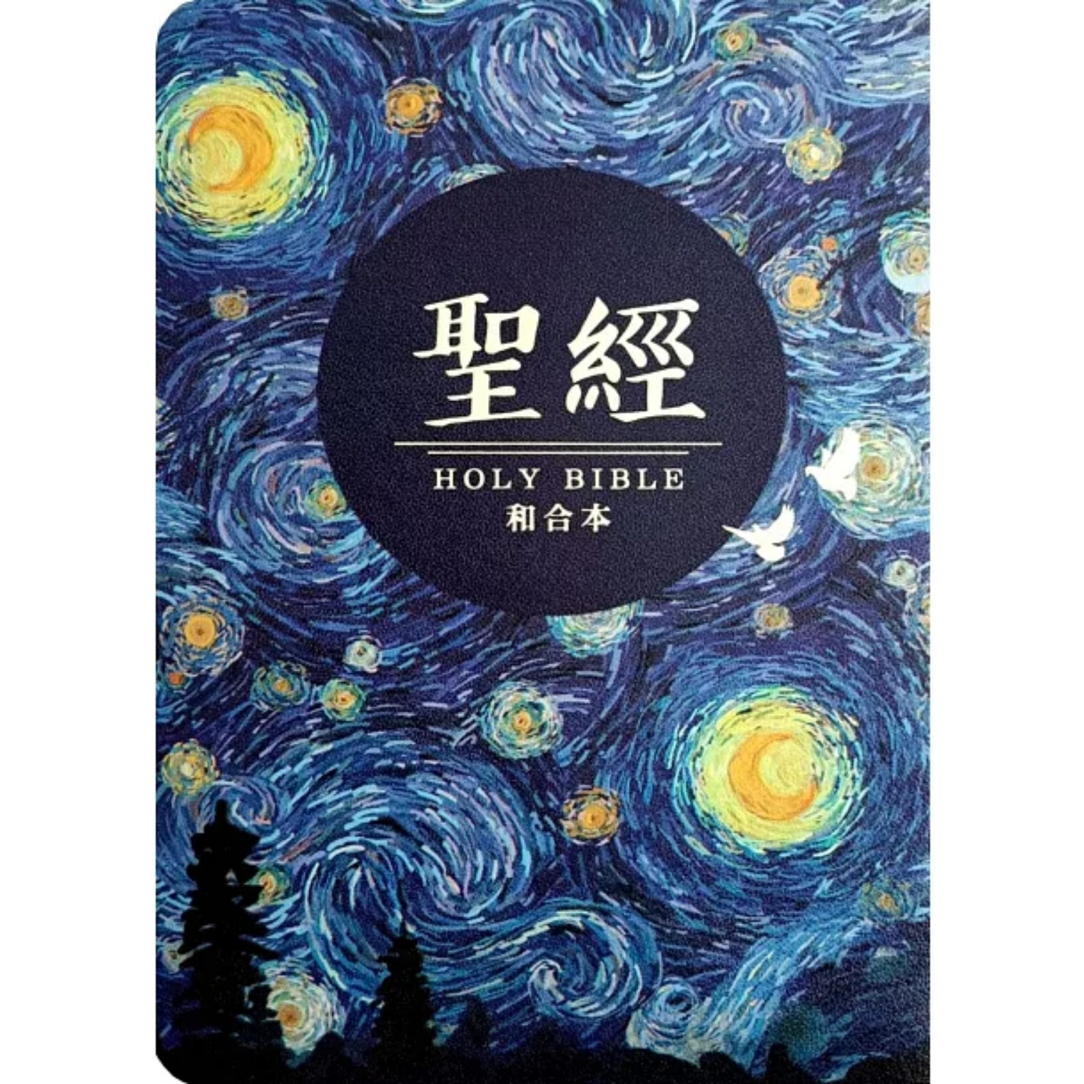 聖經｜和合本 星空白翻口彩繪紅字索引 SR57ATTI2.60 | 聖經資源中心