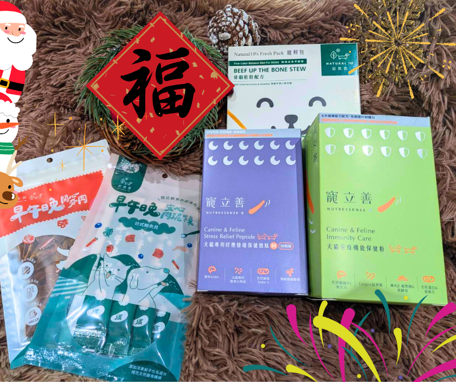 自然食,寵立善 毛孩專屬節慶餐包組