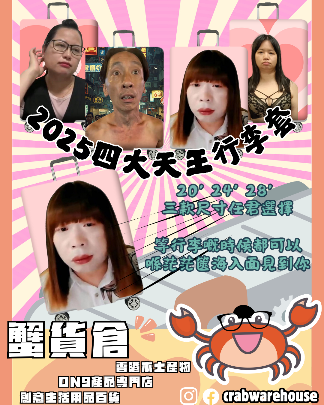 2025四大天王 | 四大天王行李套 | 四款可選| 聖誕禮物 交換禮物