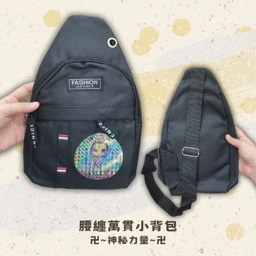 斗六院｜腰纏萬貫小背包