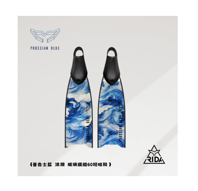 ▲普魯士藍 玻纖彩繪板 浪潮 玻纖60短蛙鞋