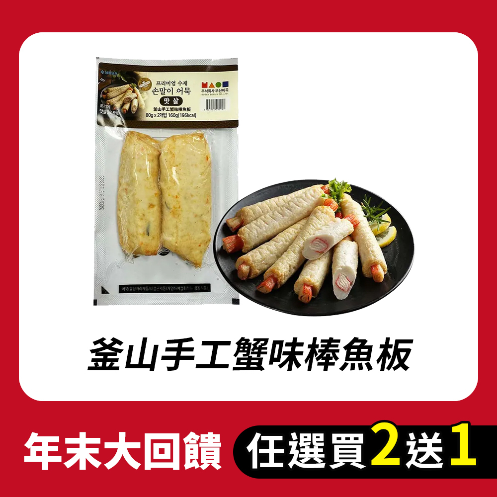 【BK SHOP】釜山手工蟹味棒魚板160G