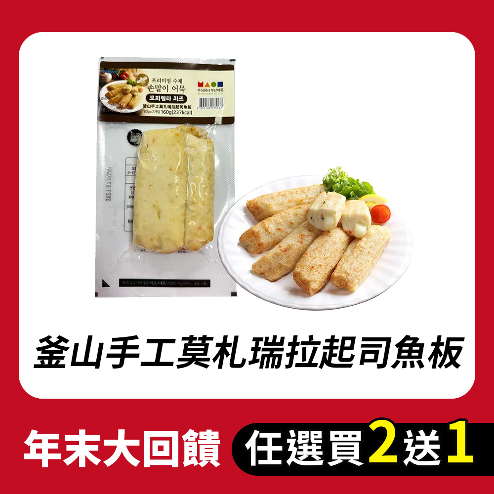 【BK SHOP】釜山手工莫札瑞拉起司魚板160G