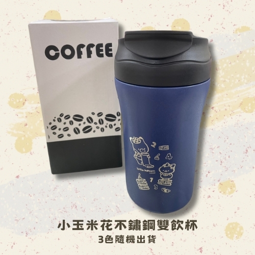 斗六院｜小玉米花不鏽鋼雙飲杯（3色隨機出貨）