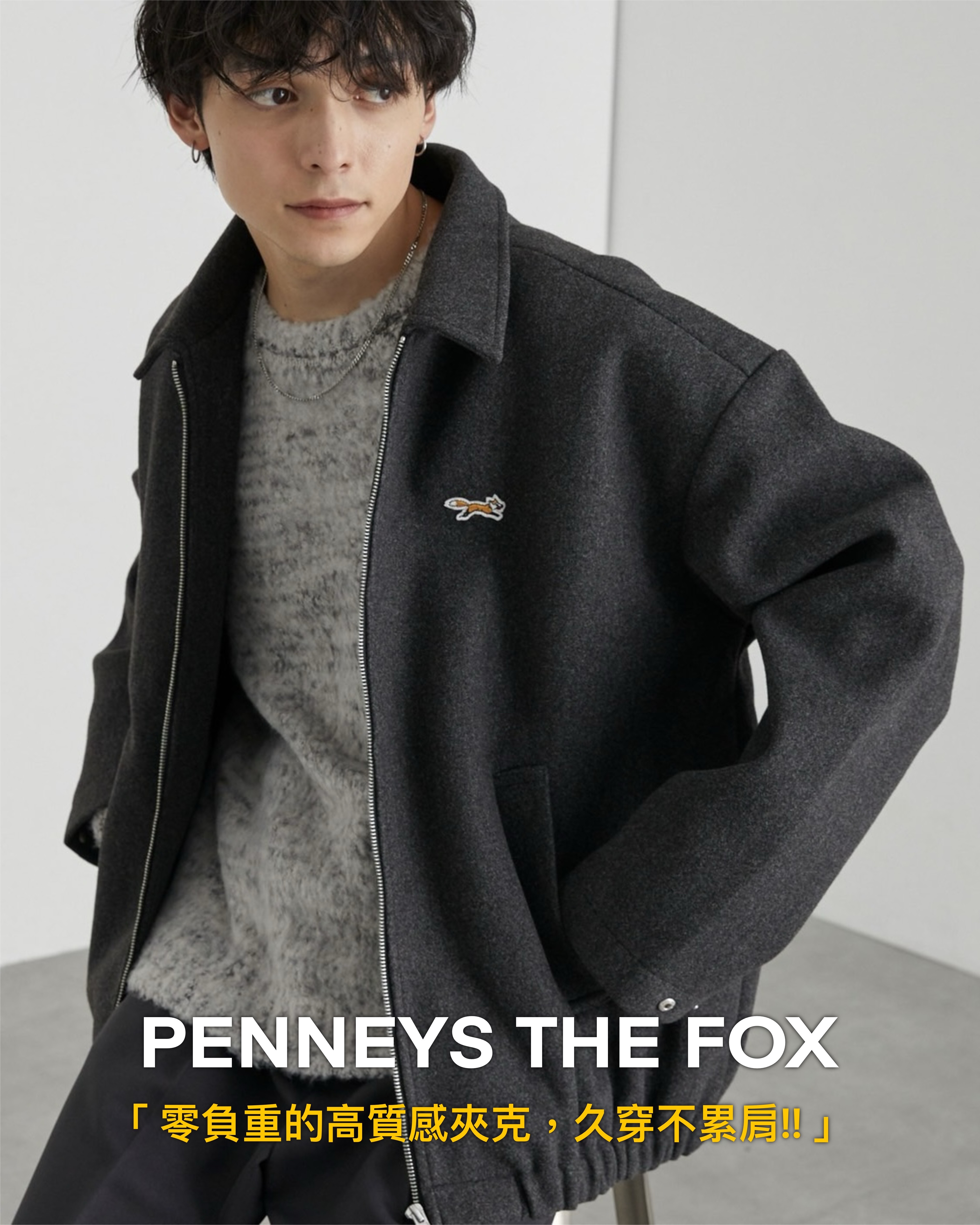#預購 日本限定 PENNEYS THE FOX 別注款 LOGO 單點刺繡布章 Tech Melton 寬版拉鍊夾克 五色