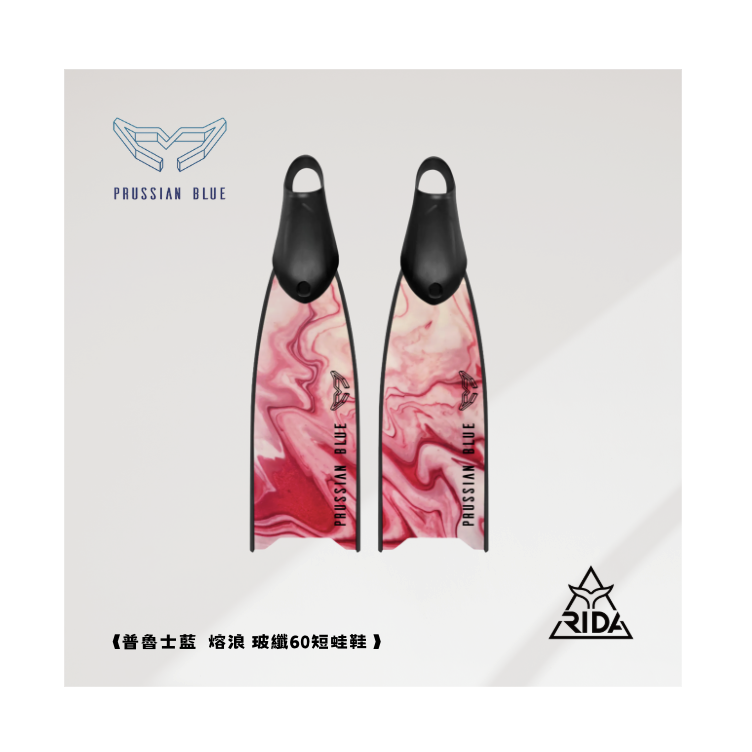 ▲普魯士藍 玻纖彩繪板 熔浪 玻纖60短蛙鞋