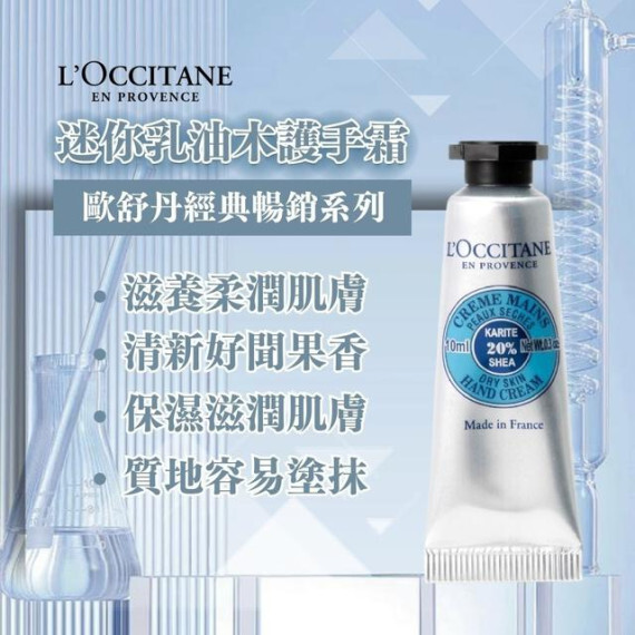 LOccitane乳木果護手霜(10ml)