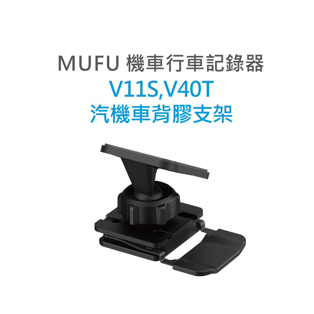 MUFU V11S,V40T Moto/Car Mount Set