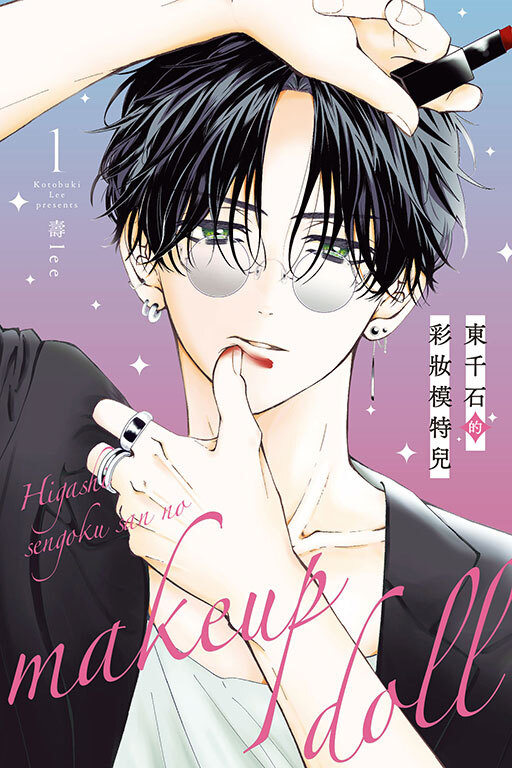 東千石的彩妝模特兒 #1