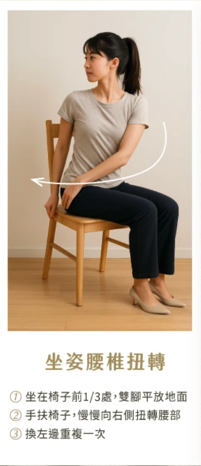 坐姿腰椎扭轉舒緩法