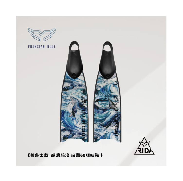 ▲普魯士藍 玻纖彩繪板 鯨濤駭浪 玻纖60短蛙鞋