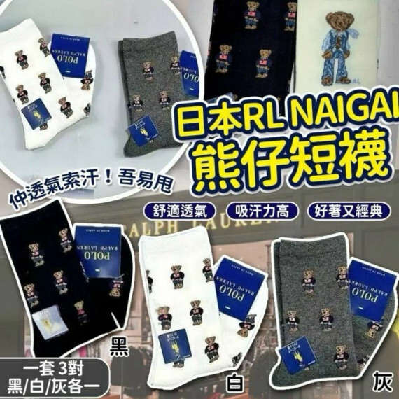 日本 RL NAIGAI熊仔短襪(一套3對 / 每款各一)