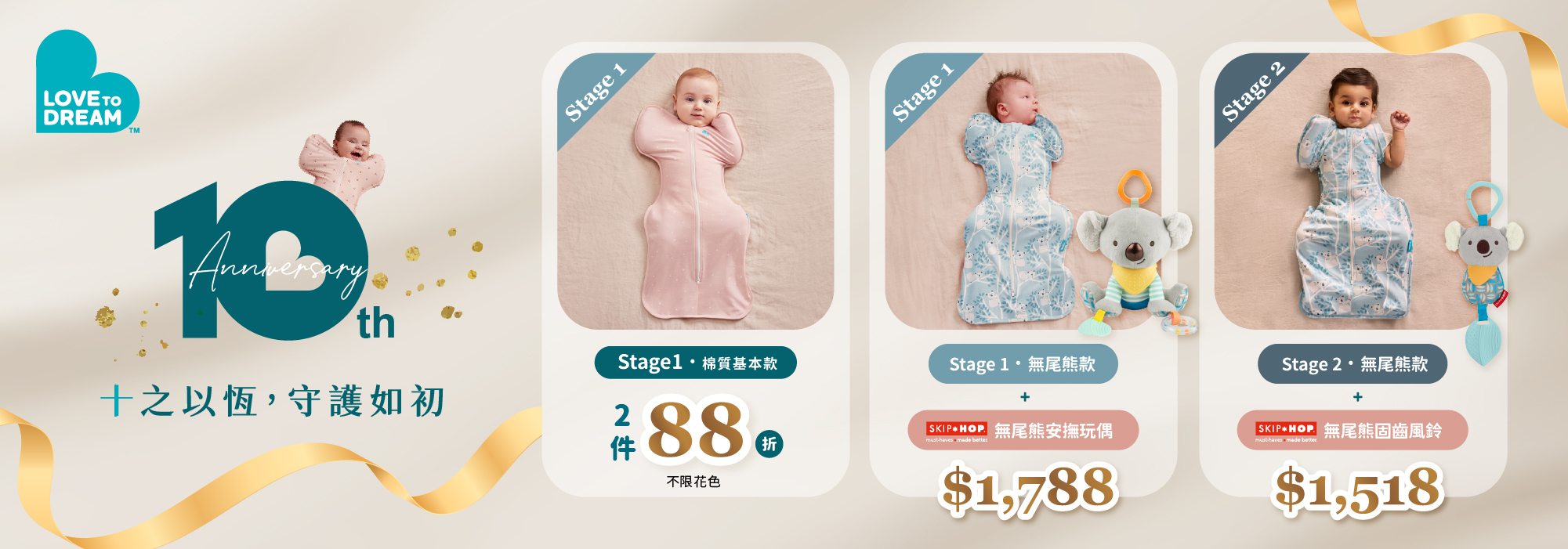 LOVE TO DREAM翔盛代理十週年 優惠88折起
