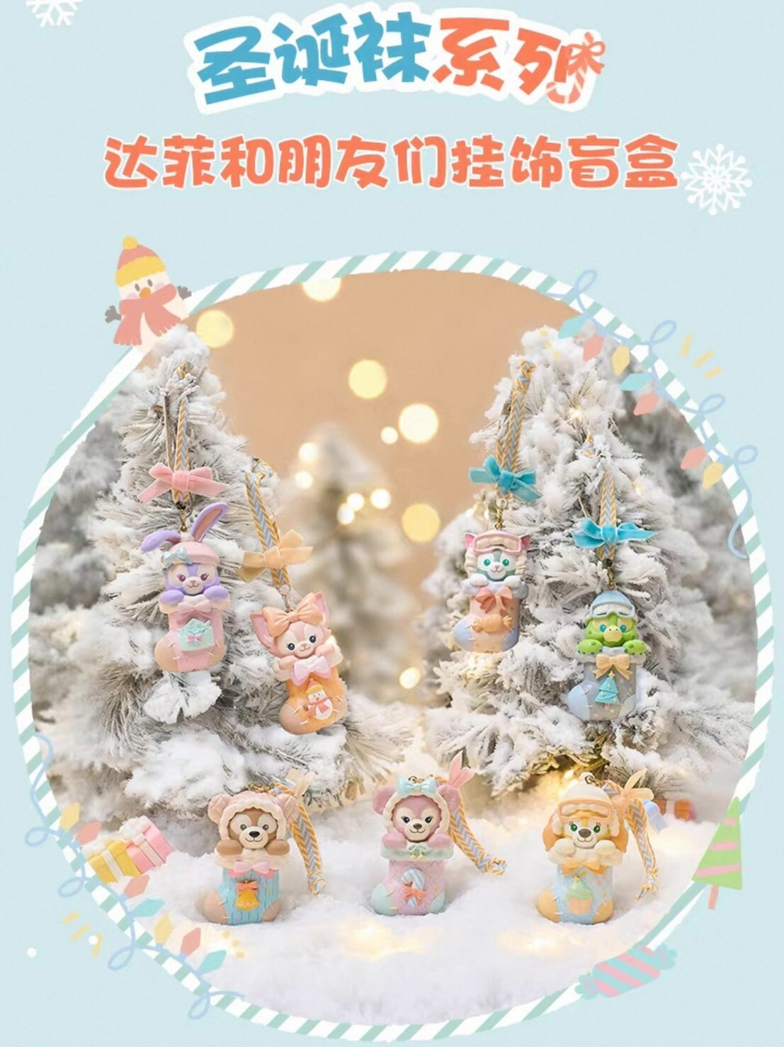 聖誕襪系列 達菲和朋友們系列 造型 掛飾 擺飾品 盲選盒 盲盒 -上海迪士尼樂園
