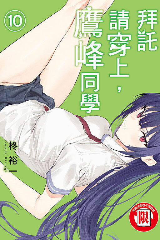 拜託請穿上，鷹峰同學 #10