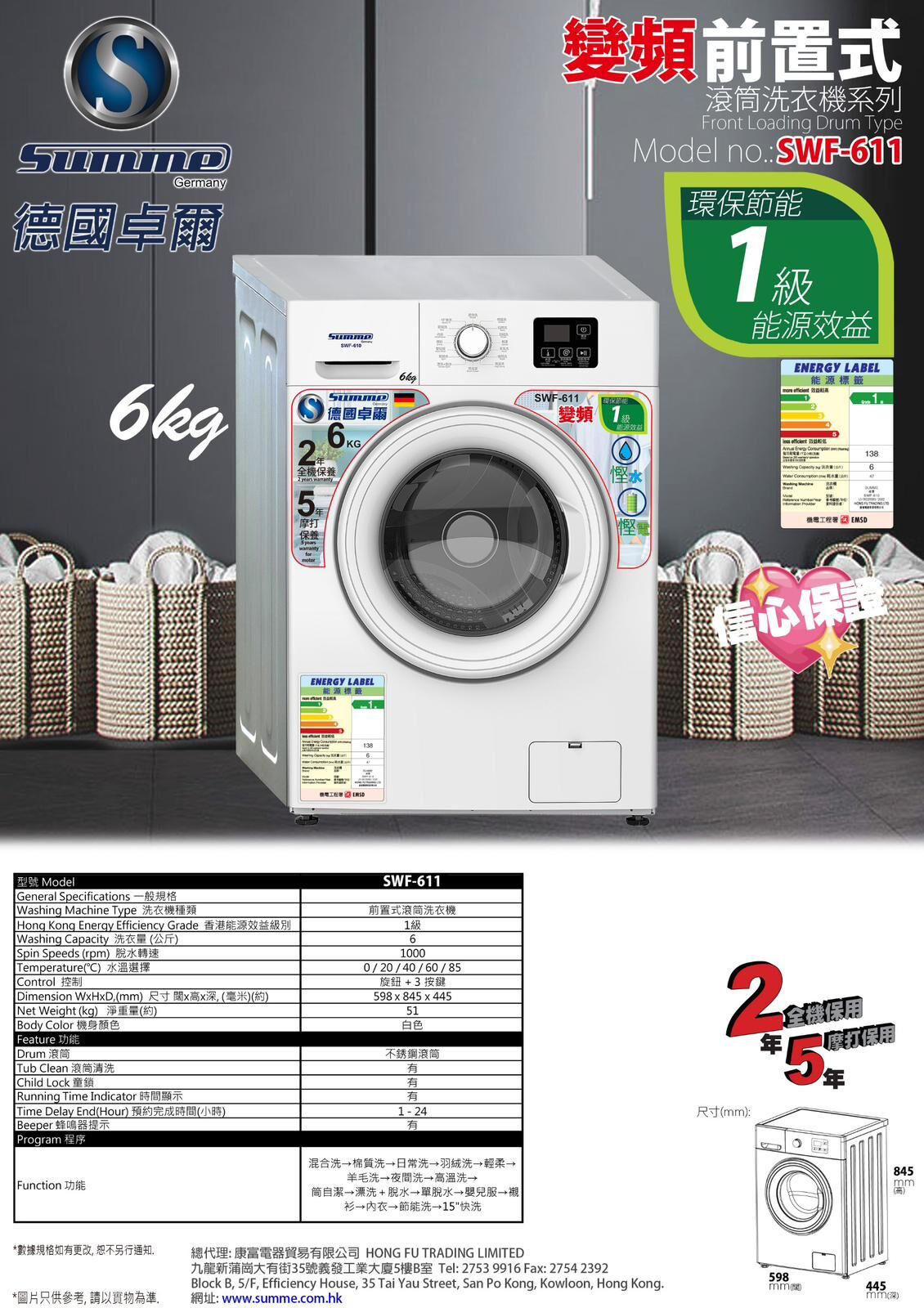 Summe 德國卓爾 SWF-611 6公斤 1000轉 變頻前置式洗衣機