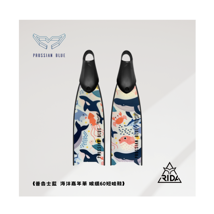 ▲普魯士藍 玻纖彩繪板 海洋嘉年華 玻纖60短蛙鞋