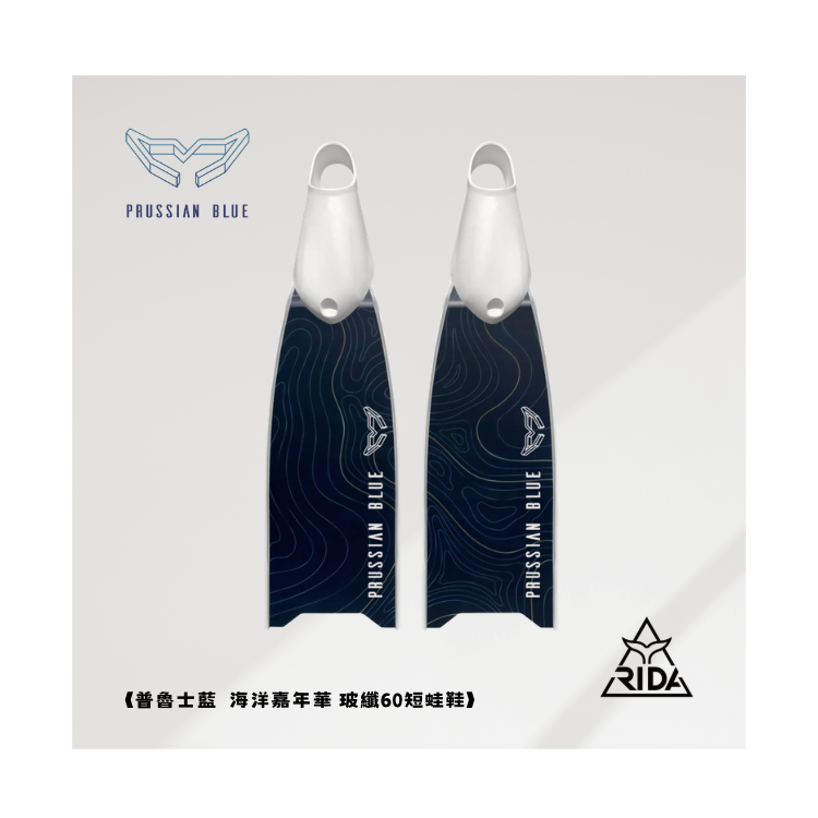 ▲普魯士藍 玻纖彩繪板 馬里亞納海溝 玻纖60短蛙鞋