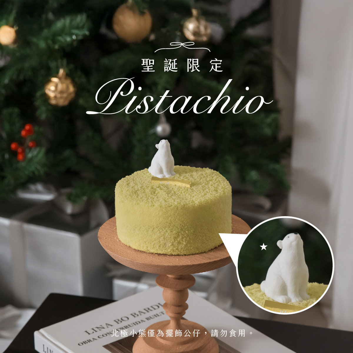 【時甜】開心果雪映起司 (聖誕限定-買就送北極小熊裝飾1個）送完為止