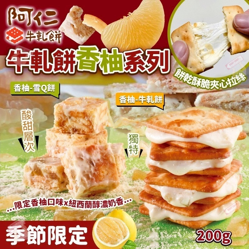 【預訂】AQ120104 台灣阿仁牛軋餅香柚季節限定系列