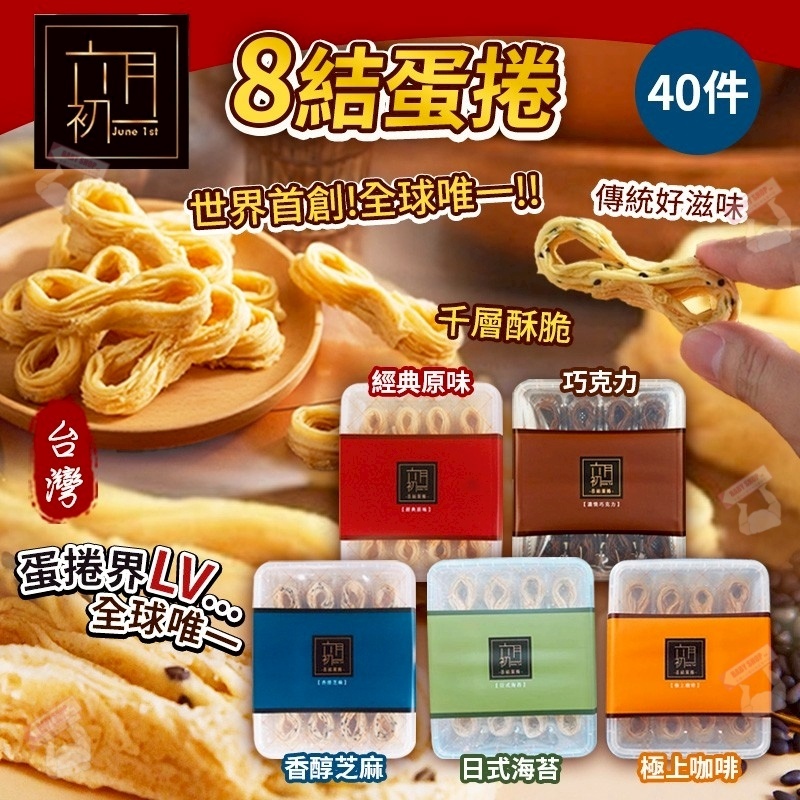 【預訂】AQ120105 台灣六月初一 8結蛋捲 (40件入)
