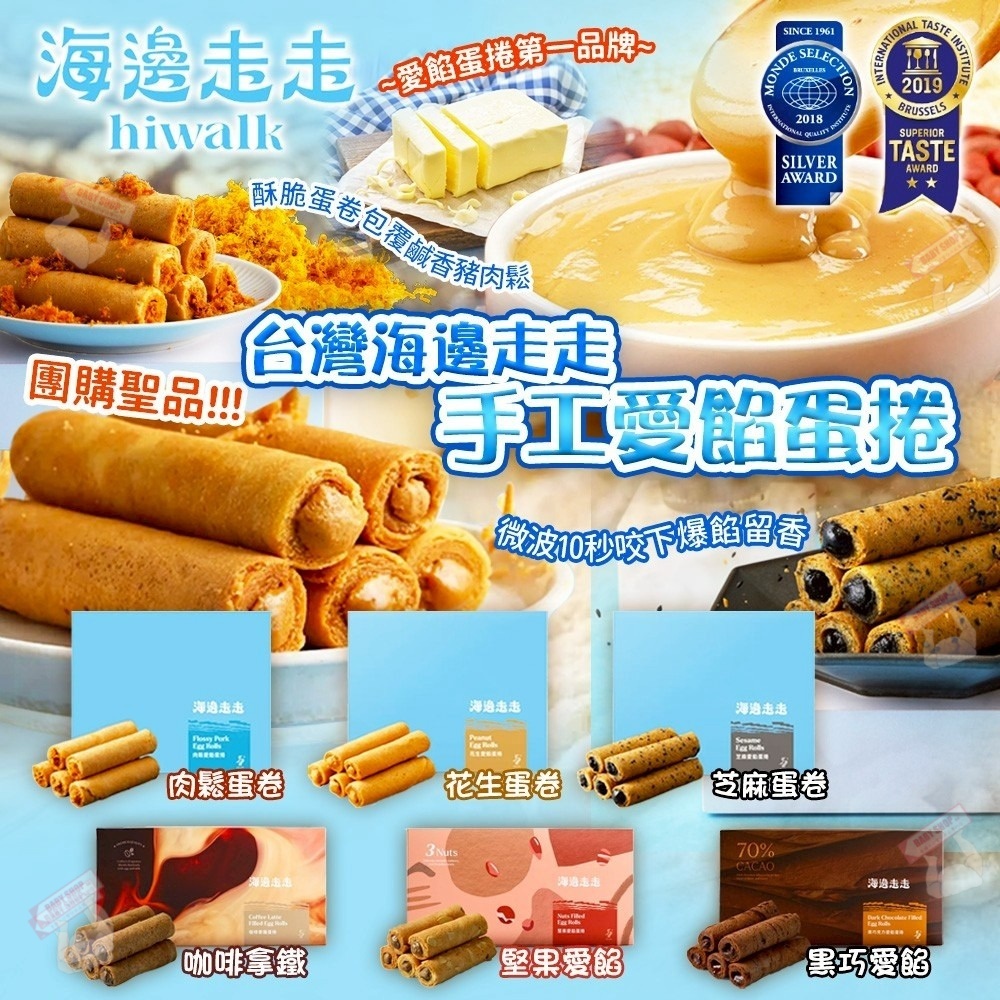 【預訂】AQ120106 台灣海邊走走手工愛餡蛋捲