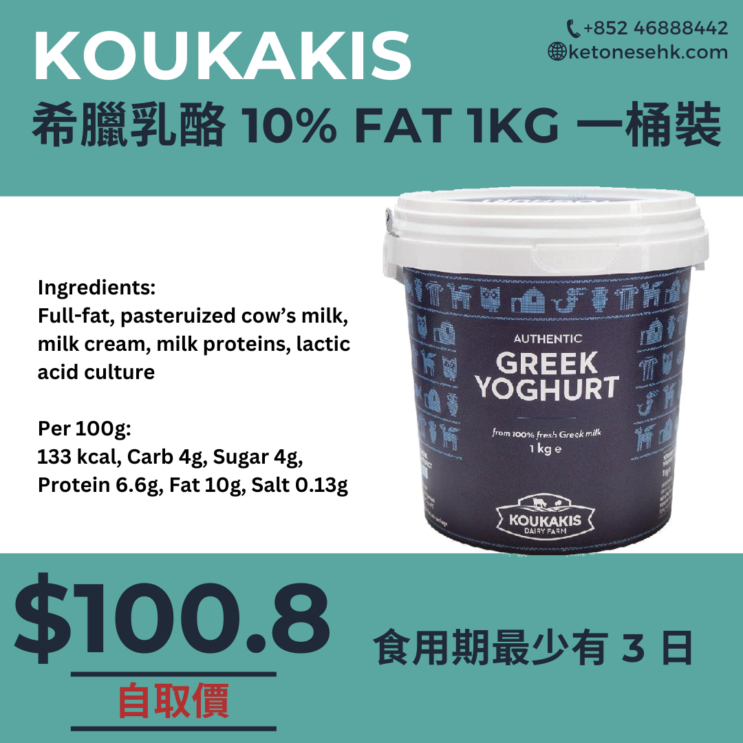 [GK01] 希臘乳酪 KOUKAKIS 10% FAT 1kg