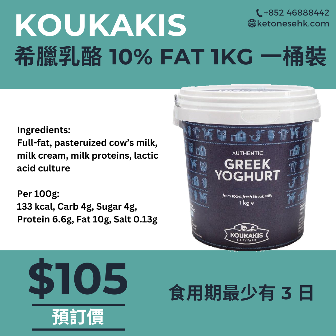 [GK01] 希臘乳酪 KOUKAKIS 10% FAT 1kg
