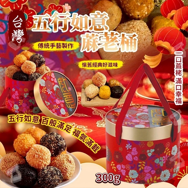 【預訂】AQ120108 台灣五行如意蔴荖桶 300g